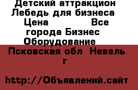 Детский аттракцион  Лебедь для бизнеса › Цена ­ 43 000 - Все города Бизнес » Оборудование   . Псковская обл.,Невель г.